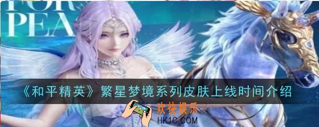 和平精英繁星梦境系列皮肤上线时间是什么