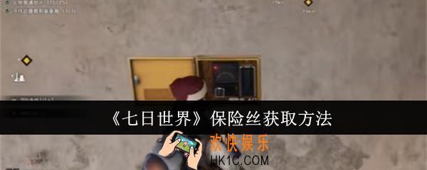 七日世界保险丝怎么获取