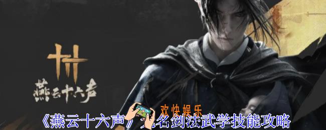 燕云十六声无名剑法武学有什么技能