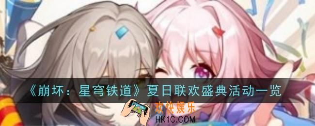 崩坏星铁夏日联欢盛典活动在哪