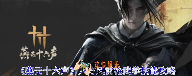 燕云十六声八方风雷枪武学有什么技能
