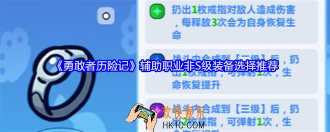 勇敢者历险辅助职业非S级装备怎么选择