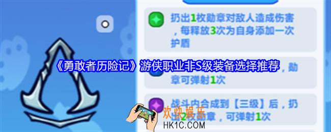勇敢者历险游侠职业非S级装备怎么选择