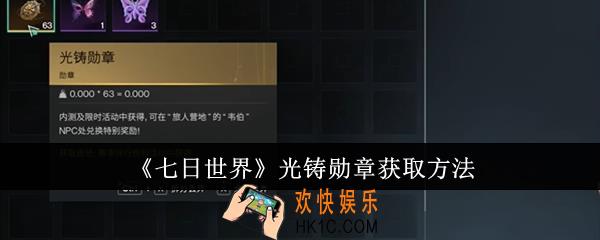 七日世界光铸勋章怎么获取