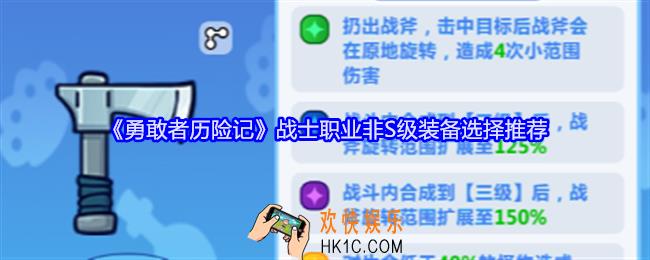 勇敢者历险战士职业非S级装备怎么选择