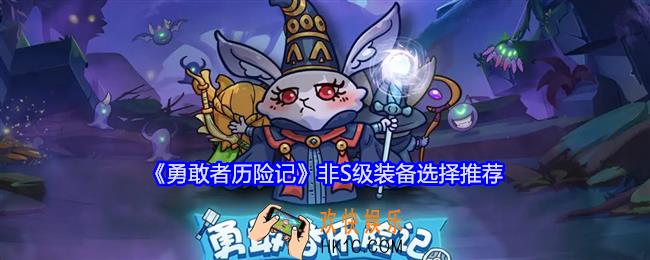 勇敢者历险非S级装备怎么选择