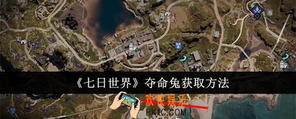 七日世界夺命兔怎么获取