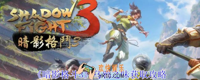 暗影格斗3乌鸦之味怎么获得
