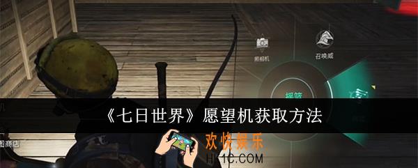 七日世界愿望机怎么获取