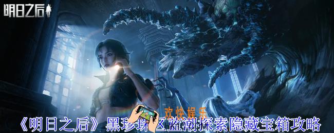 明日之后黑珍珠区蓝潮探索隐藏宝箱在哪