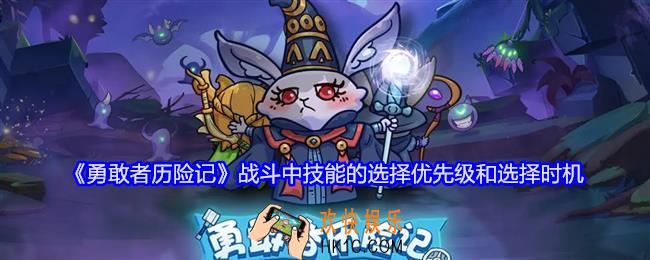 勇敢者历险记战斗中技能的选择优先级
