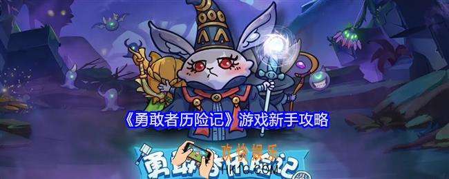 勇敢者历险记游戏经验玩法