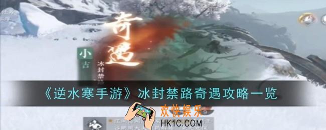 逆水寒手游冰封禁路奇遇怎么做