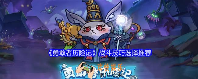 勇敢者历险记战斗技巧选择推荐