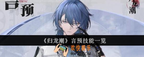 归龙潮言预技能是什么