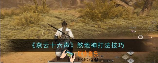 燕云十六声煞地神打法是什么