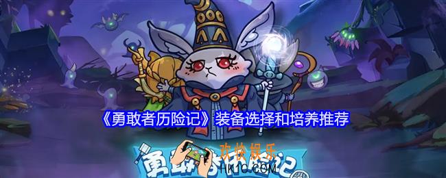 勇敢者历险记装备怎么选择