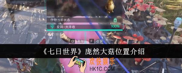 七日世界庞然大菇位置在哪里