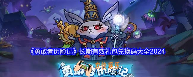 勇敢者历险记长期有效礼包码大全