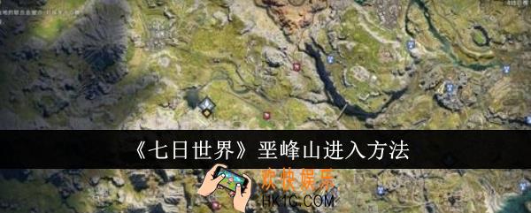 七日世界垩峰山怎么进入