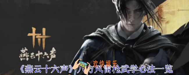 燕云十六声八方风雷枪武学心法有什么