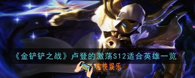 金铲铲之战卢登的激荡S12给谁用