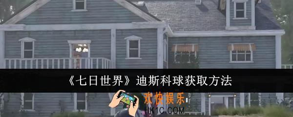 七日世界迪斯科球怎么获取
