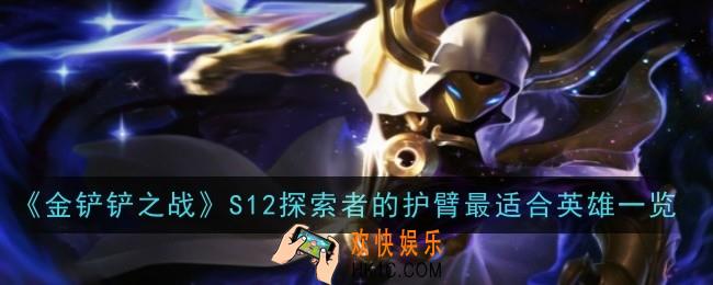 金铲铲之战S12探索者的护臂最适合哪个英雄