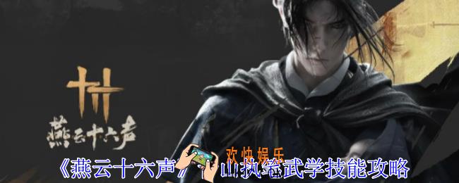 燕云十六声青山执笔武学有什么技能