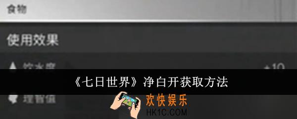 七日世界净白开怎么获取