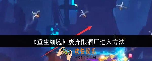 重生细胞废弃酿酒厂怎么进入