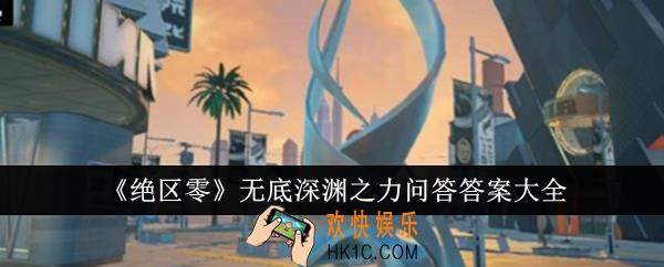 绝区零无底深渊之力问答答案是什么