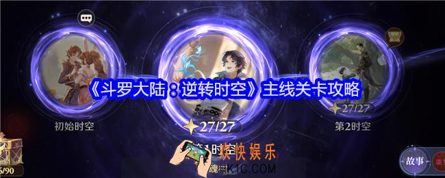 斗罗大陆逆转时空主线怎么过
