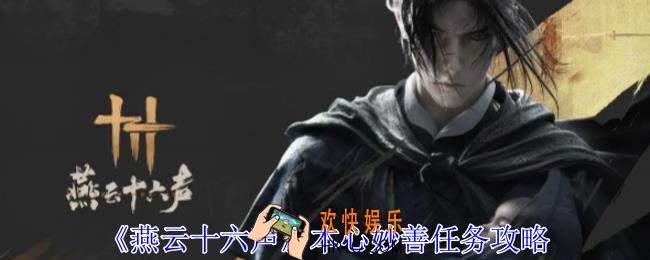 燕云十六声本心妙善任务怎么做