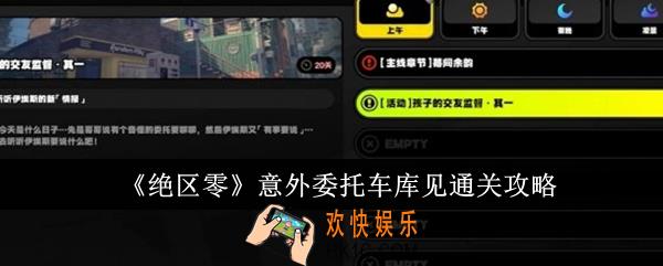 绝区零意外委托车库见怎么通关