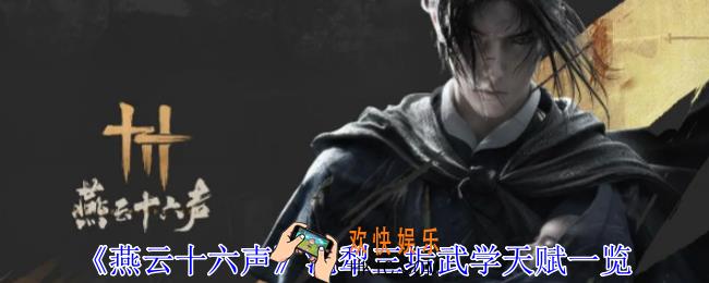 燕云十六声泥犁三垢武学天赋有哪些