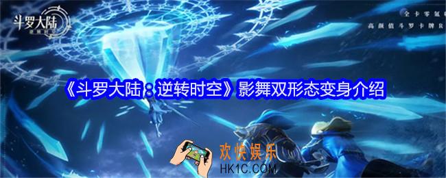 斗罗大陆逆转时空影舞双形态变身怎么样