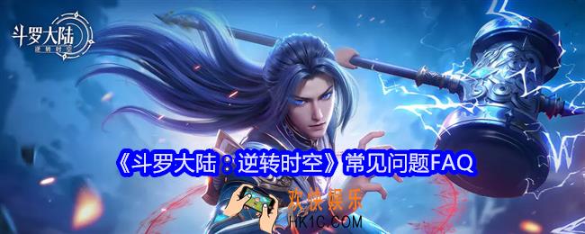 斗罗大陆逆转时空常见问题FAQ