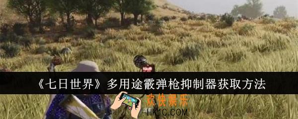 七日世界多用途霰弹枪抑制器怎么获取