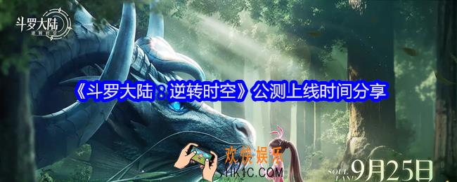 斗罗大陆逆转时空什么时候上线