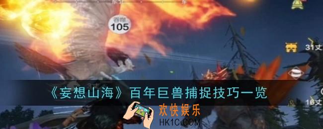 妄想山海百年巨兽捕捉技巧是什么