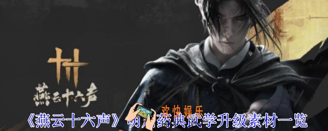 燕云十六声明川药典武学升级素材有哪些