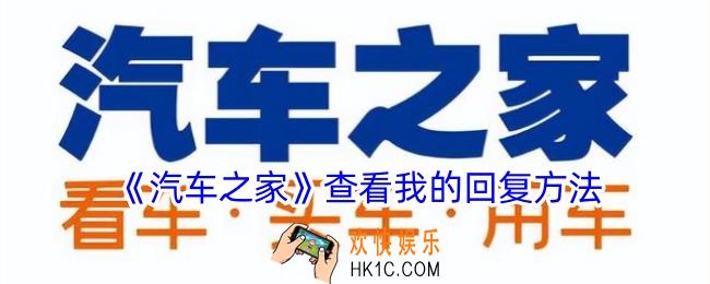 汽车之家怎么看我的回复