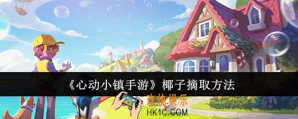 心动小镇手游椰子怎么摘取
