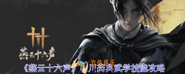 燕云十六声明川药典武学有什么技能