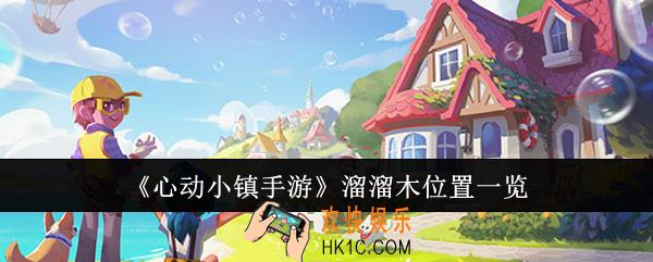 心动小镇手游溜溜木位置在哪里