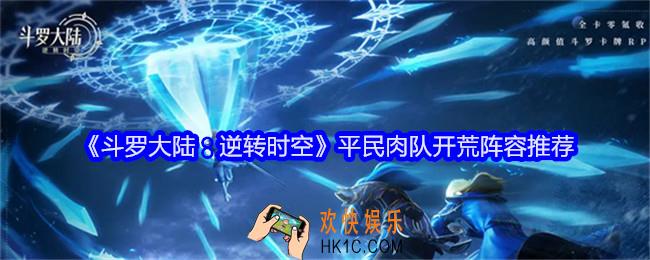 斗罗大陆逆转时空平民肉队开荒阵容推荐