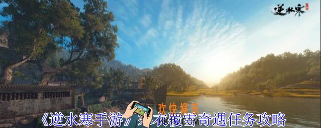 逆水寒手游寒衣覆雪奇遇任务怎么做