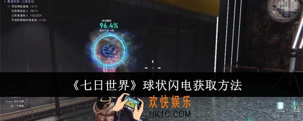 七日世界球状闪电怎么获取