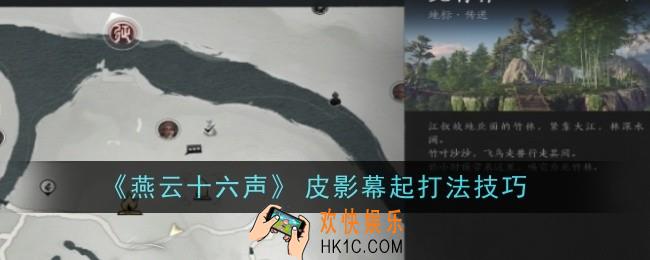 燕云十六声﻿﻿﻿皮影幕起打法是什么